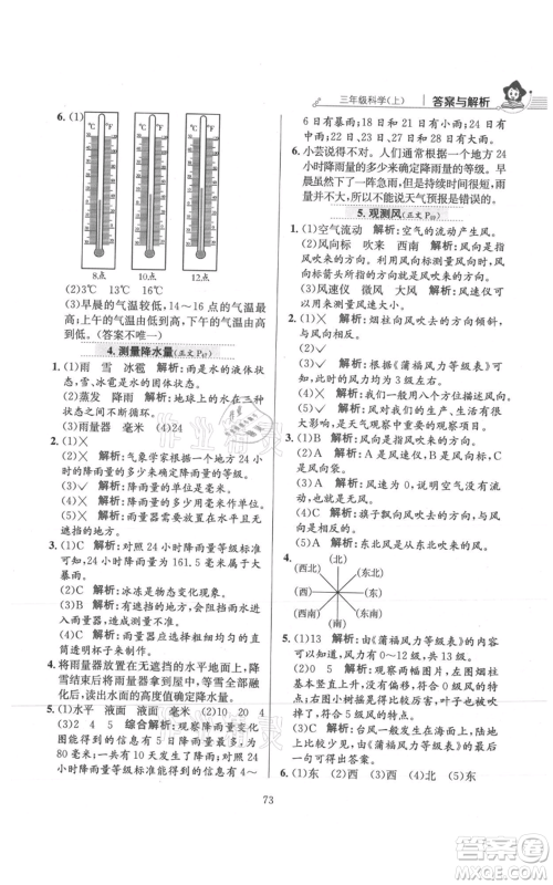 陕西人民教育出版社2021小学教材全练三年级上册科学教育科学版参考答案
