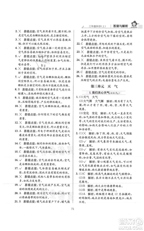 陕西人民教育出版社2021小学教材全练三年级上册科学教育科学版参考答案