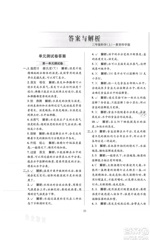 陕西人民教育出版社2021小学教材全练三年级上册科学教育科学版参考答案