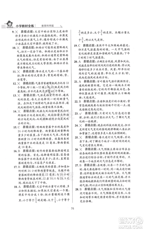 陕西人民教育出版社2021小学教材全练三年级上册科学教育科学版参考答案