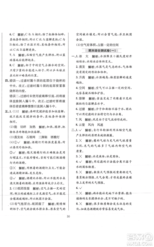 陕西人民教育出版社2021小学教材全练三年级上册科学教育科学版参考答案