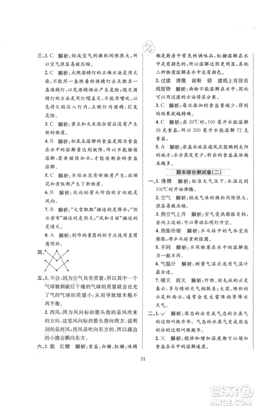 陕西人民教育出版社2021小学教材全练三年级上册科学教育科学版参考答案