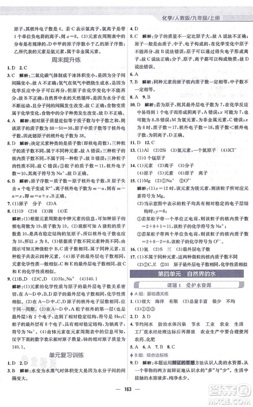 安徽教育出版社2021新编基础训练九年级化学上册人教版答案