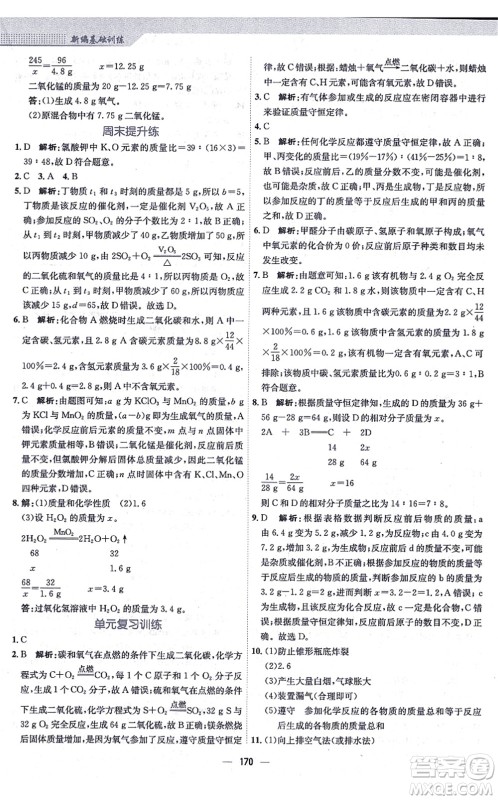 安徽教育出版社2021新编基础训练九年级化学上册人教版答案