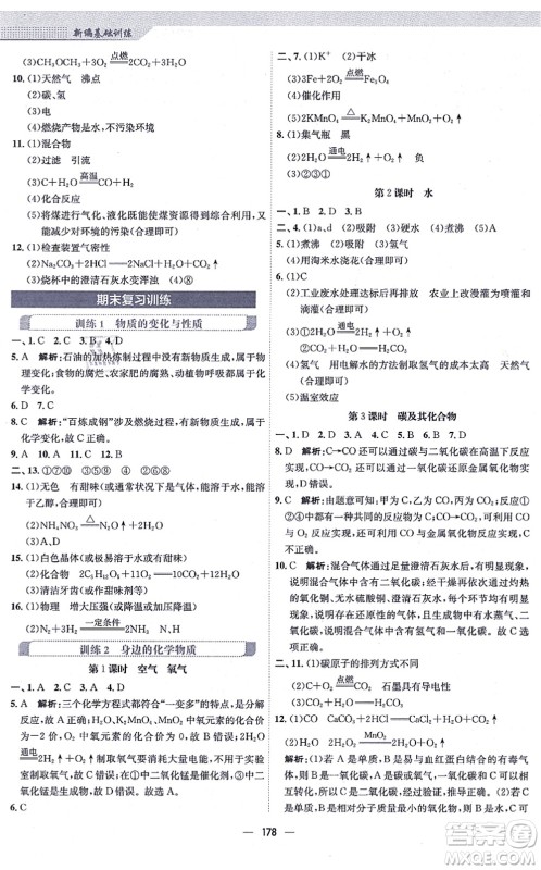 安徽教育出版社2021新编基础训练九年级化学上册人教版答案