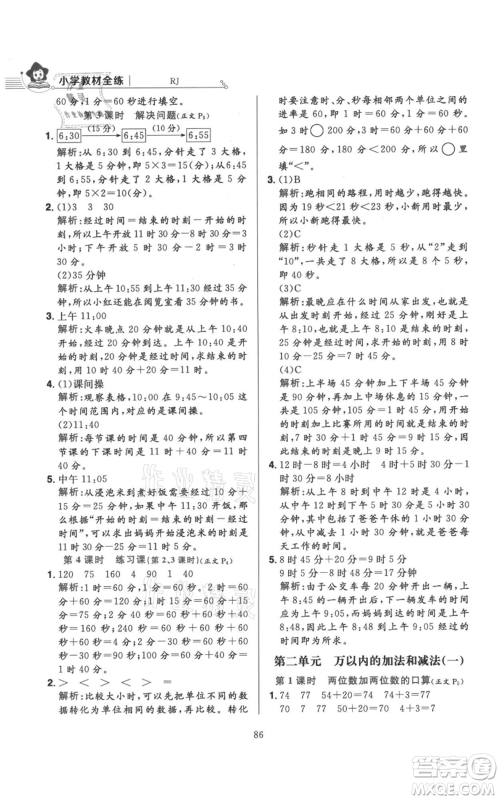 陕西人民教育出版社2021小学教材全练三年级上册数学人教版参考答案