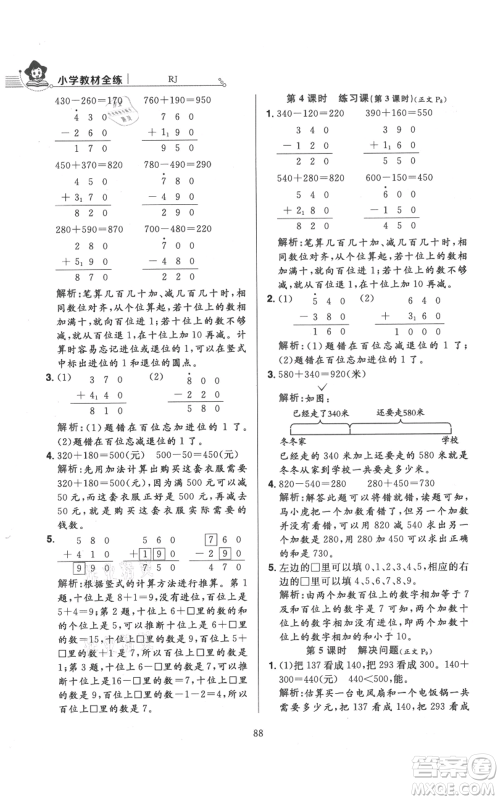 陕西人民教育出版社2021小学教材全练三年级上册数学人教版参考答案