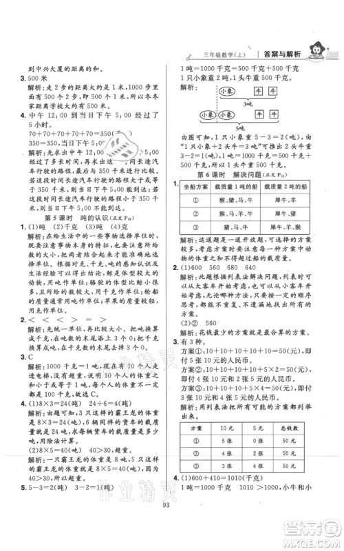 陕西人民教育出版社2021小学教材全练三年级上册数学人教版参考答案