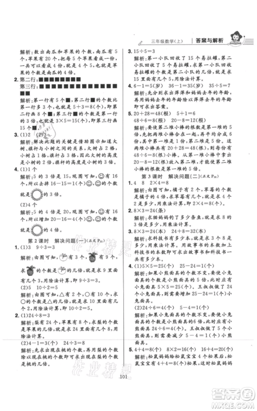 陕西人民教育出版社2021小学教材全练三年级上册数学人教版参考答案