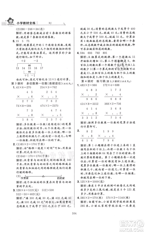 陕西人民教育出版社2021小学教材全练三年级上册数学人教版参考答案