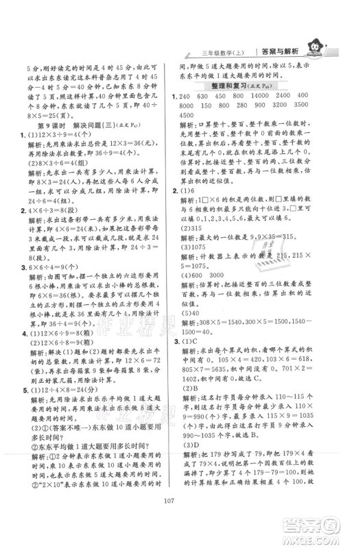 陕西人民教育出版社2021小学教材全练三年级上册数学人教版参考答案