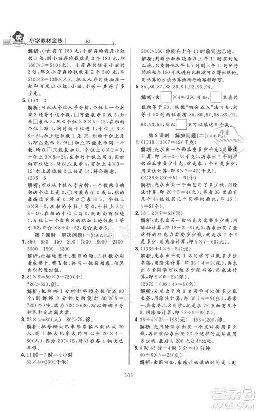 陕西人民教育出版社2021小学教材全练三年级上册数学人教版参考答案