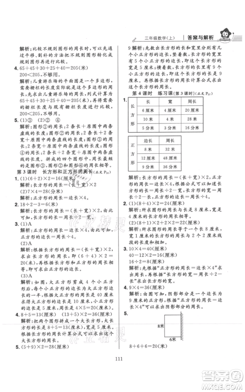 陕西人民教育出版社2021小学教材全练三年级上册数学人教版参考答案