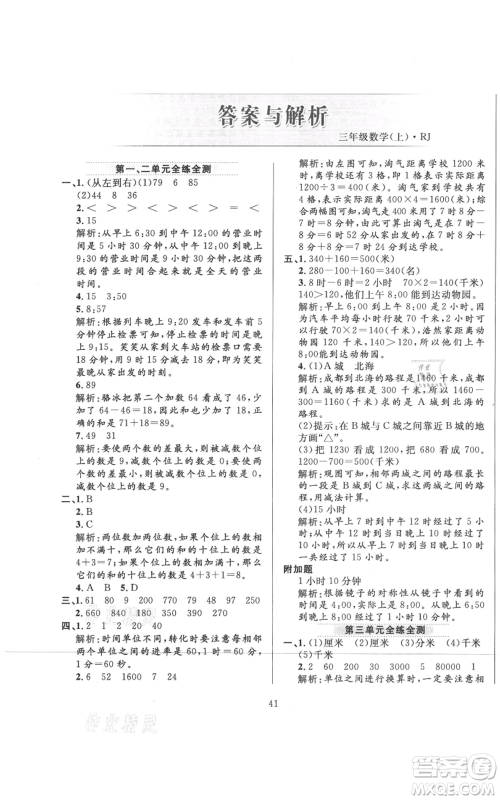 陕西人民教育出版社2021小学教材全练三年级上册数学人教版参考答案