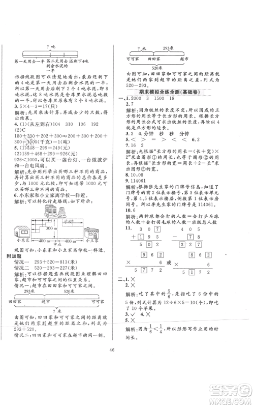 陕西人民教育出版社2021小学教材全练三年级上册数学人教版参考答案