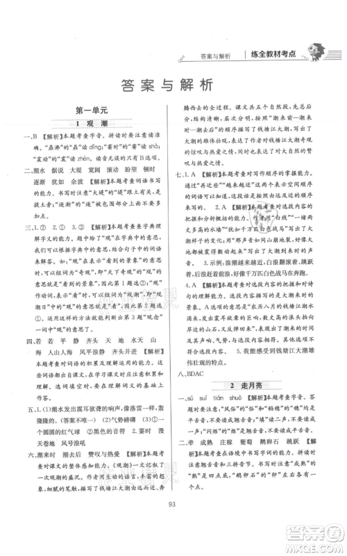 陕西人民教育出版社2021小学教材全练四年级上册语文人教版参考答案