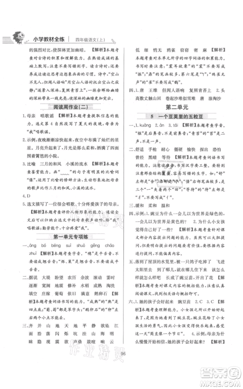 陕西人民教育出版社2021小学教材全练四年级上册语文人教版参考答案