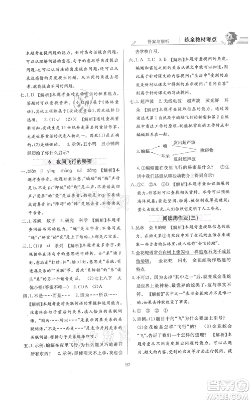 陕西人民教育出版社2021小学教材全练四年级上册语文人教版参考答案