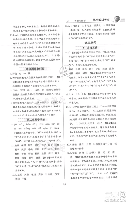 陕西人民教育出版社2021小学教材全练四年级上册语文人教版参考答案