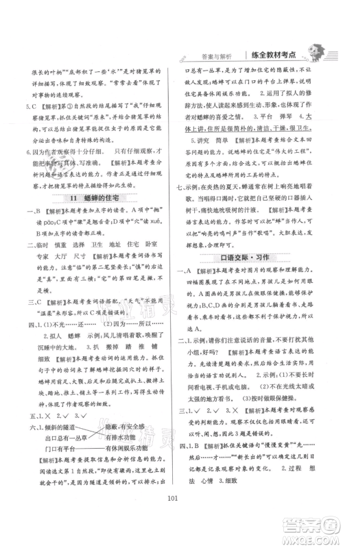 陕西人民教育出版社2021小学教材全练四年级上册语文人教版参考答案