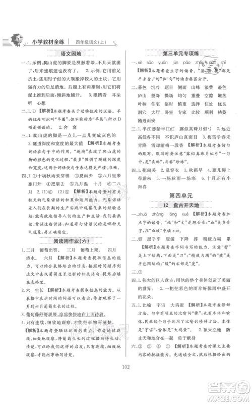 陕西人民教育出版社2021小学教材全练四年级上册语文人教版参考答案