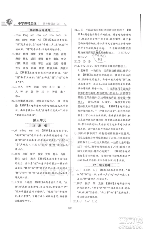 陕西人民教育出版社2021小学教材全练四年级上册语文人教版参考答案