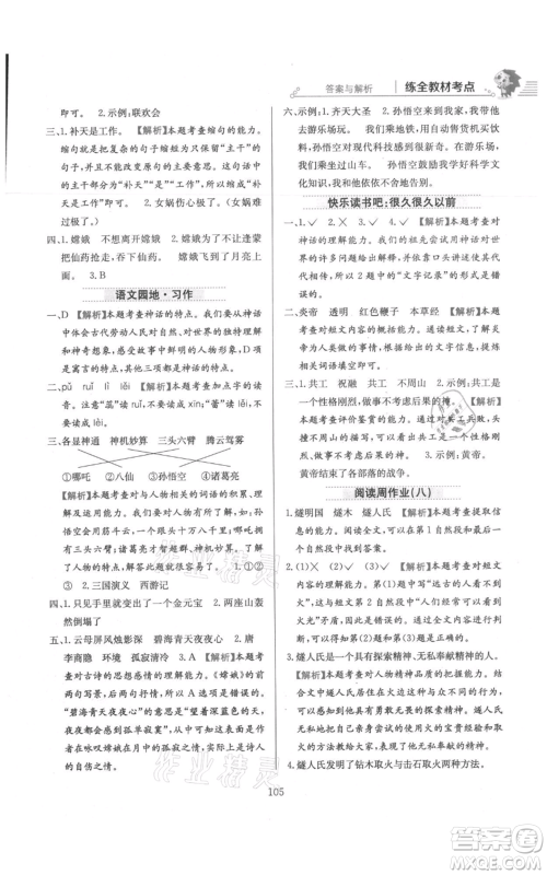 陕西人民教育出版社2021小学教材全练四年级上册语文人教版参考答案