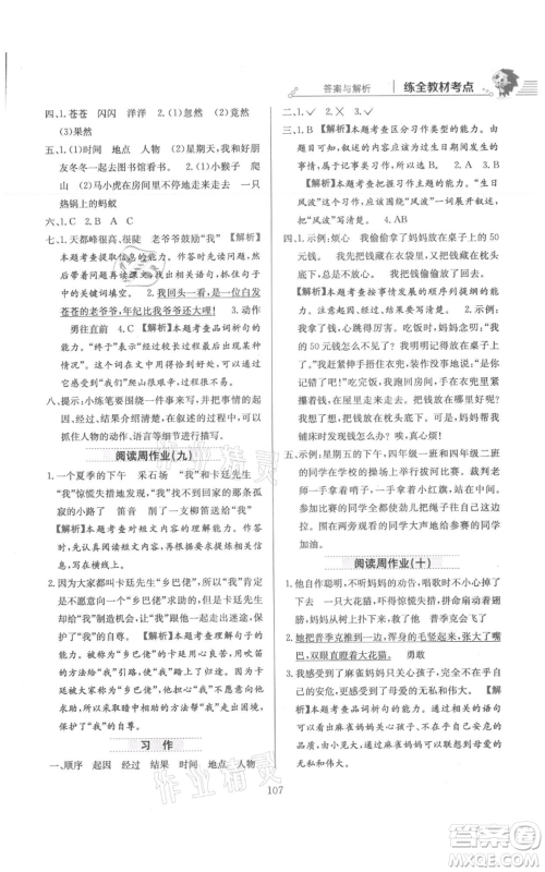 陕西人民教育出版社2021小学教材全练四年级上册语文人教版参考答案