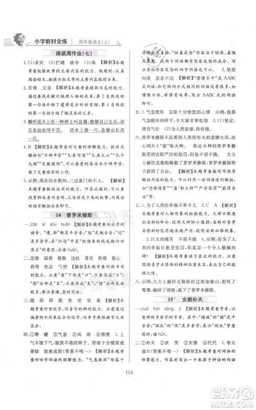 陕西人民教育出版社2021小学教材全练四年级上册语文人教版参考答案