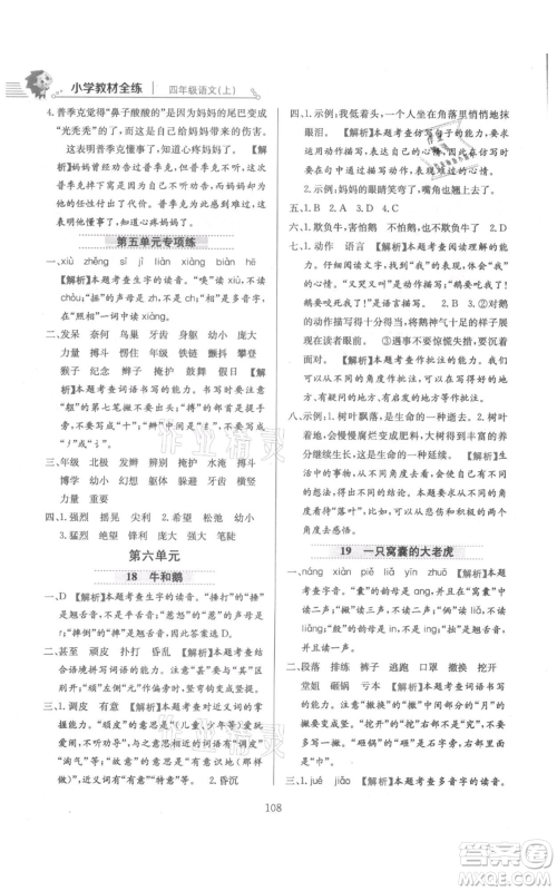 陕西人民教育出版社2021小学教材全练四年级上册语文人教版参考答案