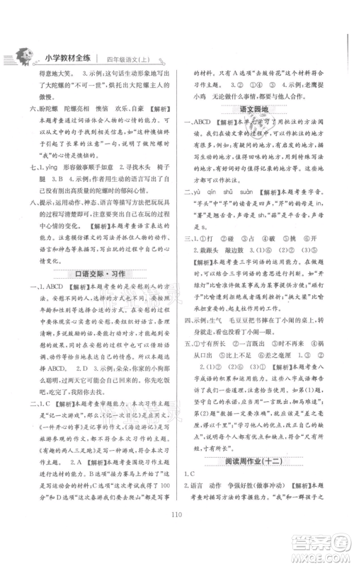 陕西人民教育出版社2021小学教材全练四年级上册语文人教版参考答案