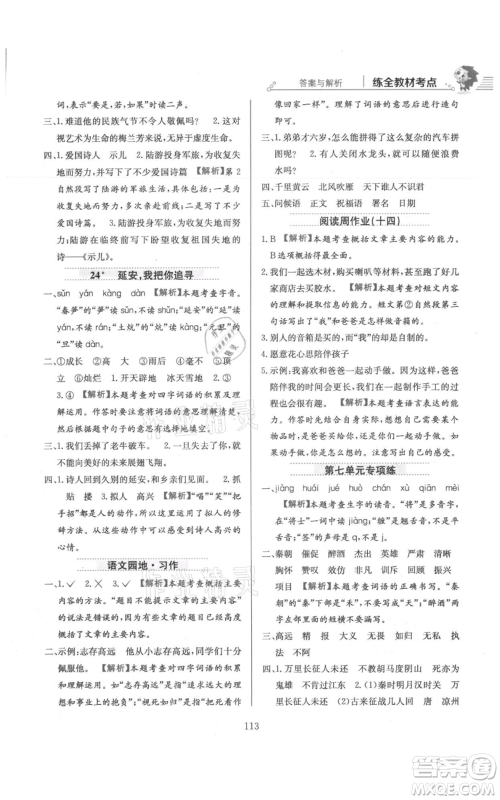 陕西人民教育出版社2021小学教材全练四年级上册语文人教版参考答案