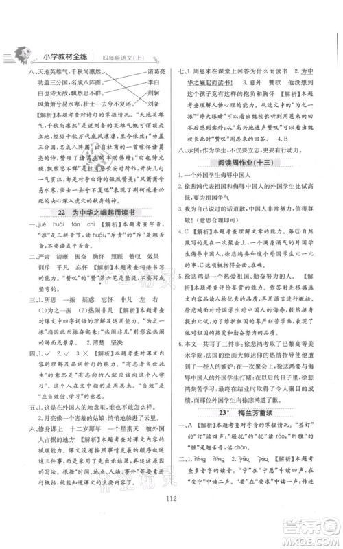 陕西人民教育出版社2021小学教材全练四年级上册语文人教版参考答案