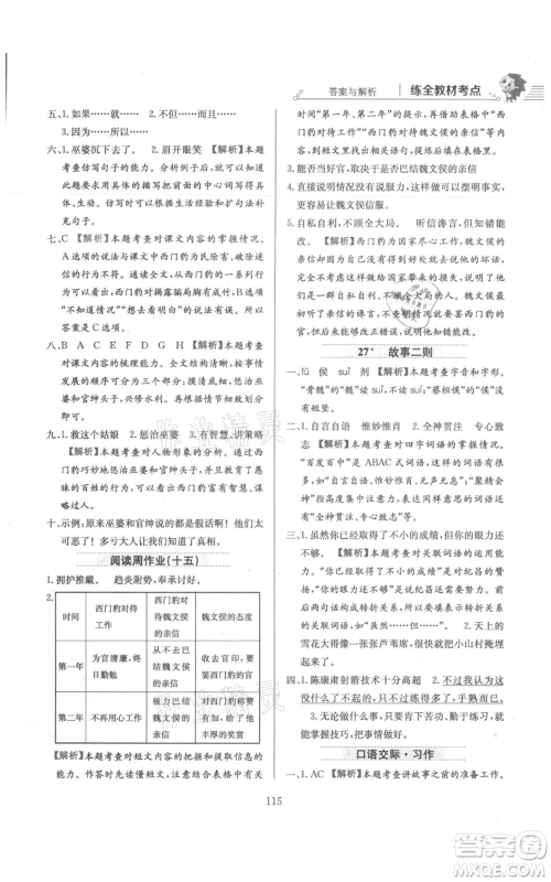 陕西人民教育出版社2021小学教材全练四年级上册语文人教版参考答案
