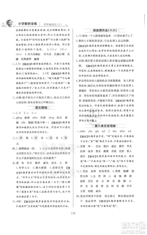 陕西人民教育出版社2021小学教材全练四年级上册语文人教版参考答案