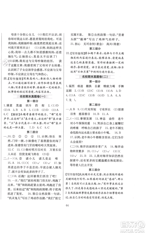 陕西人民教育出版社2021小学教材全练四年级上册语文人教版参考答案