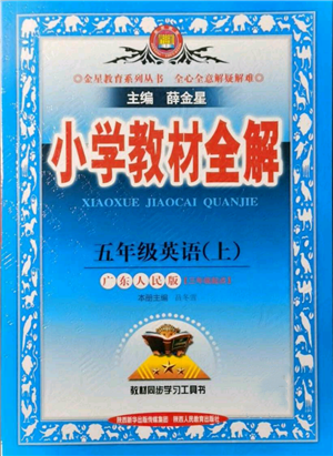 陕西人民教育出版社2021小学教材全解三年级起点五年级上册英语广东人民版参考答案