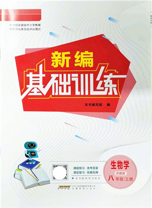 安徽教育出版社2021新编基础训练八年级生物上册苏教版答案