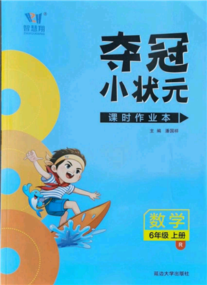 延边大学出版社2021智慧翔夺冠小状元课时作业本六年级上册数学人教版参考答案