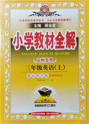 陕西人民教育出版社2021小学教材全解三年级起点三年级上册英语教育科学版广州专用参考答案