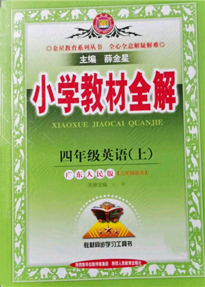陕西人民教育出版社2021小学教材全解三年级起点四年级上册英语广东人民版参考答案 陕西人民教育出版社2021小学教材全解三年级起点四年级上册英语广东人民版参考答案