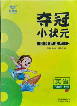 云南科技出版社2021智慧翔夺冠小状元课时作业本六年级上册英语译林版参考答案