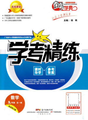 广东经济出版社2021学考精练九年级全一册数学北师大版答案 广东经济出版社2021学考精练九年级全一册数学北师大版答案