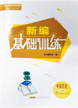 安徽教育出版社2021新编基础训练八年级历史上册人教版答案