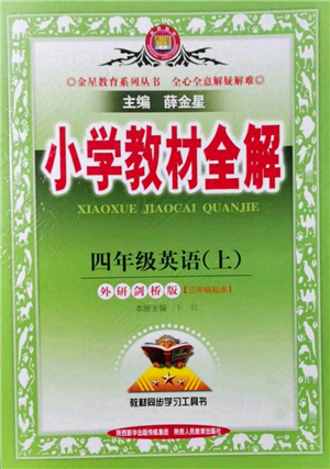 陕西人民教育出版社2021小学教材全解三年级起点四年级上册英语外研剑桥版参考答案