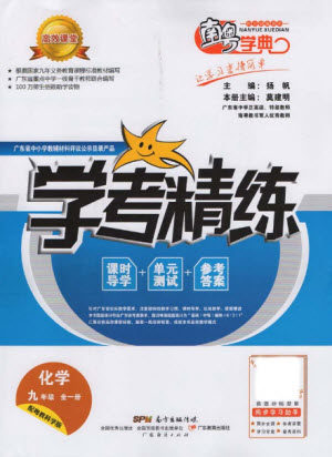 广东经济出版社2021学考精练九年级全一册化学粤教科学版答案 广东经济出版社2021学考精练九年级全一册化学粤教科学版答案