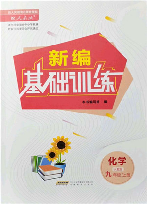 安徽教育出版社2021新编基础训练九年级化学上册人教版答案