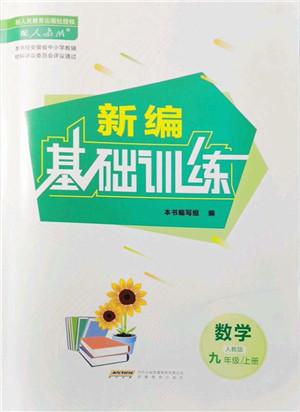 安徽教育出版社2021新编基础训练九年级数学上册人教版答案