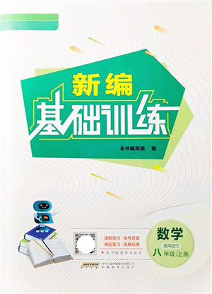 安徽教育出版社2021新编基础训练八年级数学上册通用版S答案 安徽教育出版社2021新编基础训练八年级数学上册通用版S答案