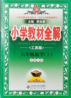 北京师范大学出版社2021小学教材全解六年级上册数学北师大版参考答案